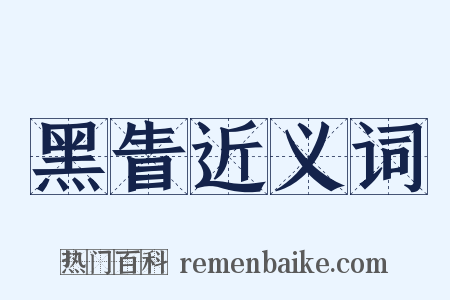 黑眚近义词是什么意思的图片